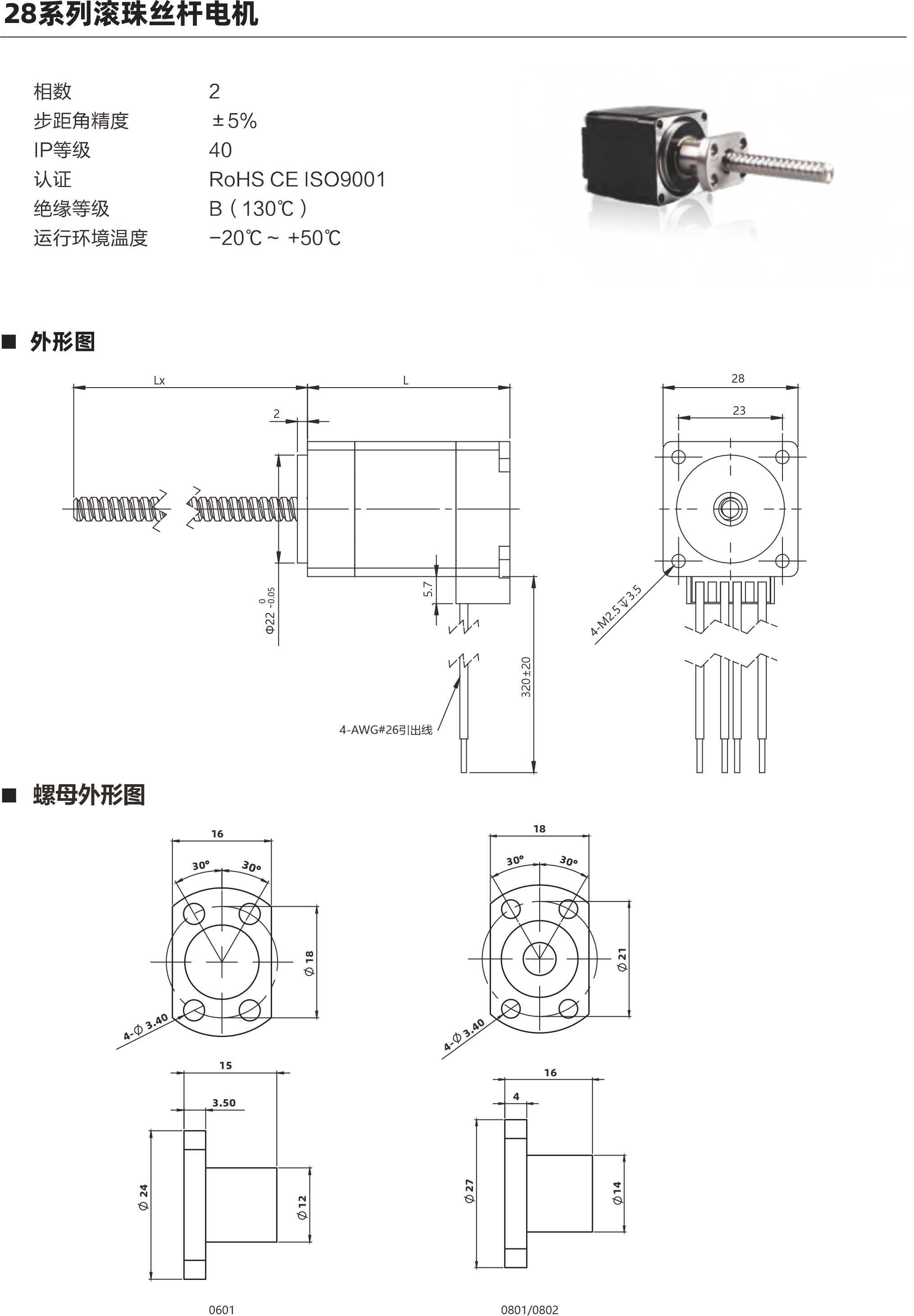 28系列滾珠絲桿電機 電機參數(shù) 電機類型 28 機身L ( mm ) 34mm 45mm 51mm 保持力矩(N.m) 0.06 0.12 0.18 額定電流(A ) 1A 1A 1A 電阻(2) 2.10 3n 1730 額定電感(mH) 1.4mH 2待 啊拌蚌陛愛備傲邦愛哀癌哎必愛 3mH 額定電壓(V) 21V 3蚤調(diào)喏森金 1.73V 絲桿參數(shù) 絲桿代碼 0601 0602 0801 0802 絲桿直徑(mm) 8 8 導(dǎo)程(mm) 鑄造級滾珠絲桿最大軸向間障 0.02 0.02 0.02 0.02 精度等級 C 注: 1、外形圖所展示為標(biāo)準(zhǔn)螺母，可根據(jù)您的要求定制螺母2、為了滿足不同客戶的需求，我們有KSS,THK,TBI等品牌絲桿可選 動推力曲線圖 28系列 34mm機身轉(zhuǎn)速與推力曲線 160140120o  20 B508 N]  850802 轉(zhuǎn)速rpm 60 中pps 200 400 600 800 1000 1200 1400 1600 1800 2000 480 540  600 120 180 240 300 360 420 28系列45mm機身轉(zhuǎn)速與推力曲線 350現(xiàn)現(xiàn)咖例mS轉(zhuǎn)速pm 60 (N] 批 850 中pps 200 400 600 800 1000 1200 1400 1600 1800 2000 600 120 180 240 300 360 420 480 540 以上曲線是有雙極性 斬波恒流驅(qū)動 100%工作電流24Vdc條件進行測試