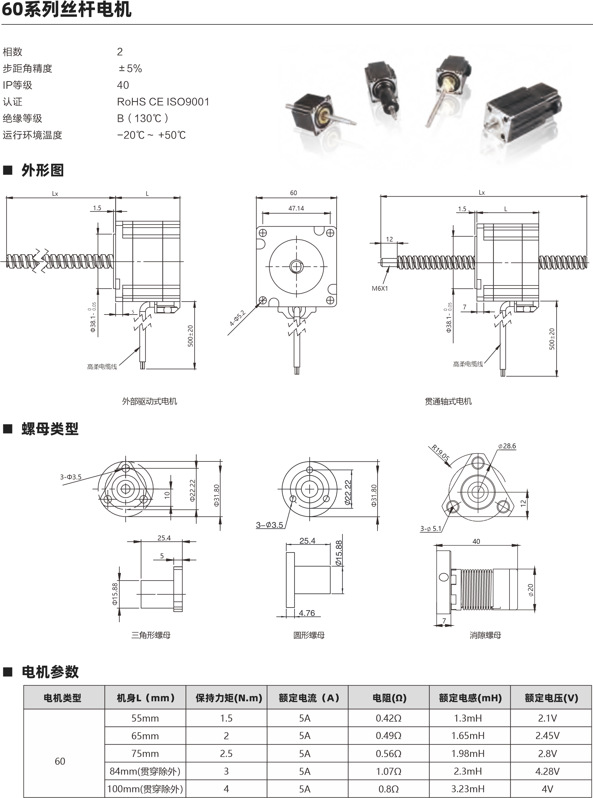 相數(shù) 步距角精度 IP等級  認證 絕緣等級 運行環(huán)境溫度 2 ±5％ 40 RoHS CE ISO9001 B（130℃） -20℃～ +50℃ 60系列滾珠絲桿電機 螺母外形圖 外形圖 Lx 7 高柔電纜線 1.5 L 60 47.14 57系列 45mm轉(zhuǎn)速與推力曲線 脈沖pps 轉(zhuǎn)速rpm 200 60 400 120 600 180 800 240 1000 300 1200 360 1400 420 1600 480 1000 900 800 700 600 500 400 300 200 100 0 57系列 55mm轉(zhuǎn)速與推力曲線 BS1202 BS1205 BS1210 脈沖pps 轉(zhuǎn)速rpm 200 60 400 120 600 180 800 240 1000 300 1200 360 1400 420 1600 480 1200 1000 800 600 400 200 0 BS1202 BS1205 BS1210 57系列 65mm轉(zhuǎn)速與推力曲線 脈沖pps 轉(zhuǎn)速rpm 200 60 400 120 600 180 800 240 1000 300 1200 360 1400 420 1600 480 2000 1800 1600 1400 1200 1000 800 600 400 200 0 57系列 75mm轉(zhuǎn)速與推力曲線 BS1202 BS1205 BS1210 脈沖pps 轉(zhuǎn)速rpm 200 60 400 120 600 180 800 240 1000 300 1200 360 1400 420 1600 480 2400 2100 1800 1500 1200 900 600 300 0 BS1202 BS1205 BS1210 1202 1205 1210 步進直線傳動產(chǎn)品制造商 Linear stepper motor provider 步進直線傳動產(chǎn)品制造商 Linear stepper motor provider 以上曲線是有雙極性 斬波恒流驅(qū)動 100%工作電流40Vdc條件進行測試。 24 28 5 30 31 10 30 45 10 30 30° 45° 45° 4- 4.50 6- 4.50 6- 4.50 4-Φ5.2 500±20 0 Φ38.1- 0.05 推力（N） 推力（N） 推力（N） 推力（N） 29 37 20 32 24 40 32 24 40 2